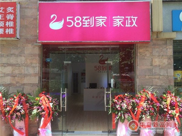 58到家家政加盟